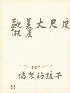 欧美大尺度床戏做爰