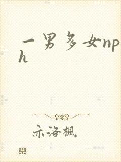 一男多女np高h
