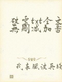 破云txt全文无删减加番外