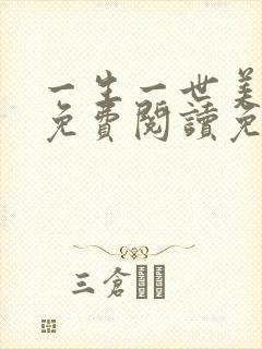 一生一世美人骨免费阅读免费封面