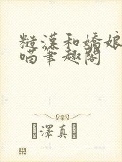 糙汉和娇娘月半喵笔趣阁