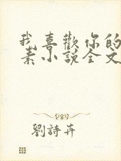 我喜欢你的信息素小说全文阅读免费