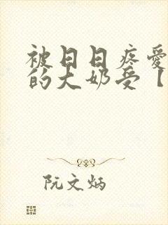 被日日疼爱过头的大奶受【双性】