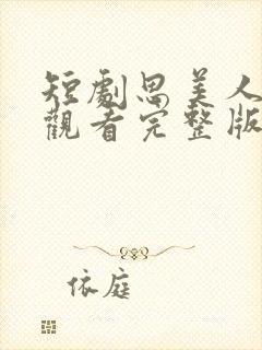 短剧思美人免费观看完整版