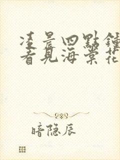 凌晨四点钟,我看见海棠花未眠是什么歌封面