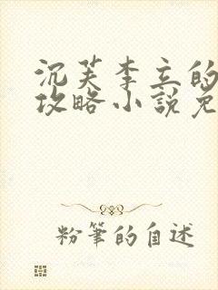 沉芙李立的优质攻略小说免费阅读