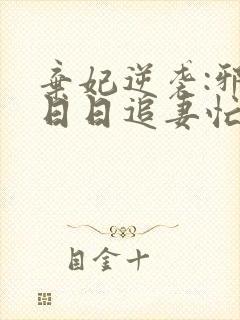 弃妃逆袭:邪王日日追妻忙全文阅读