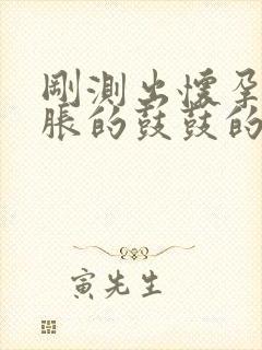 刚测出怀孕肚子胀的鼓鼓的