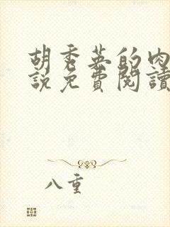 胡秀英的肉体小说免费阅读全文最新