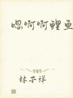 嗯啊啊鲤鱼乡