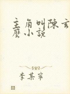 主角叫陈玄是什么小说封面