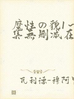 魔性の貌1～2集无删减在线观看