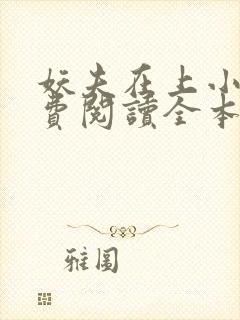 妖夫在上小说免费阅读全本