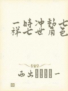 一时冲动七世不祥七世角色身份