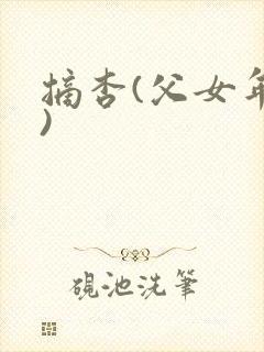 摘杏(父女年代)封面