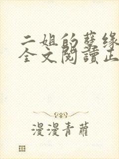 二姐的孽缘小说全文阅读正版