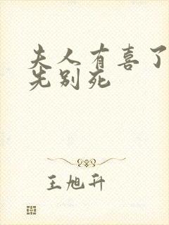 夫人有喜了世子先别死