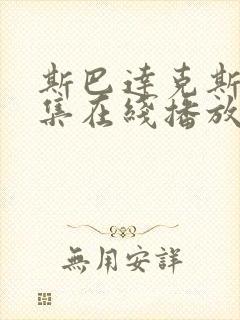 斯巴达克斯第9集在线播放