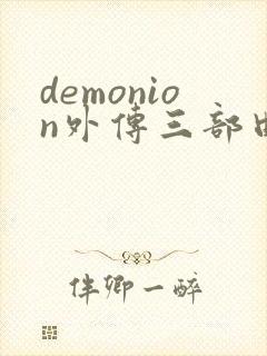 demonion外传三部曲