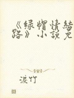 《绿帽情结不归路》小说免费阅读