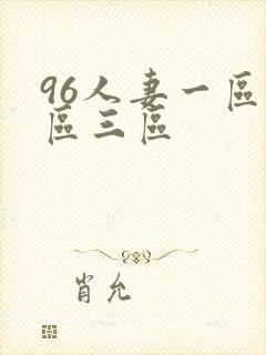 96人妻一区二区三区