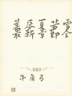 叶辰夏若雪孙怡最新章节全文免费阅读笔趣阁