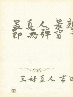 蛊真人 最新章节 无弹窗 笔趣阁