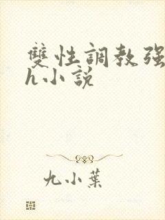 双性调教强制高h小说