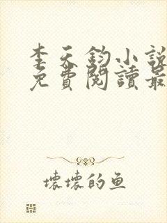 李天钧小说全文免费阅读最新章节封面