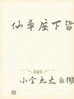 仙尊座下皆邪修