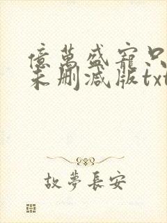 亿万盛宠只为你未删减版txt