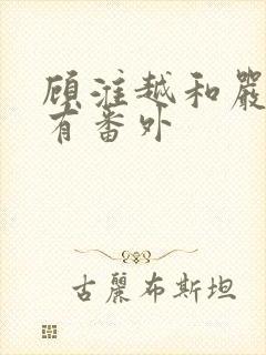 顾淮越和严真所有番外