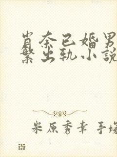 肖奈已婚男主频繁出轨小说