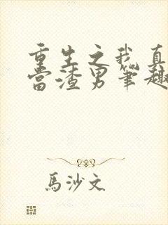 重生之我真没想当渣男笔趣阁