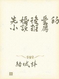 先婚后爱的古言小说推荐