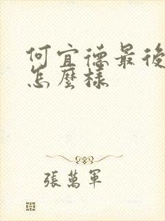 何宜德最后结局怎么样