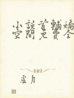 小说首辅娇妻有空间免费全文阅读一