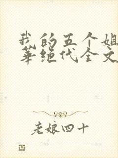 我的五个姐姐风华绝代全文免费