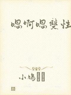 嗯啊嗯双性快穿