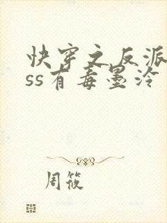 快穿之反派boss有毒墨泠