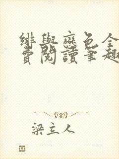 绯与恋色全文免费阅读笔趣阁