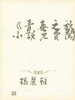 《青春之放纵》小说免费阅读全文