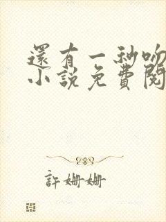 还有一秒吻上你小说免费阅读