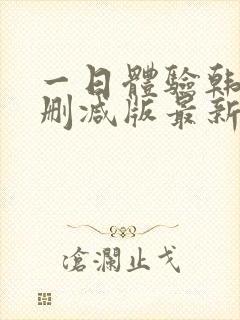 一日体验韩漫无删减版最新章节列表