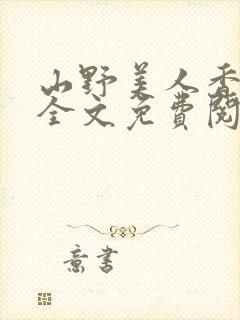 山野美人香小说全文免费阅读最新章节列表