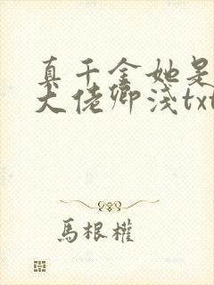 真千金她是全能大佬卿浅txt