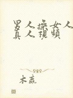 男人操女人逼的真人视频