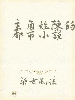 主角姓陈的兵王都市小说