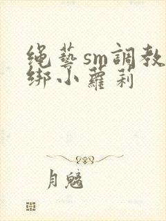 绳艺sm调教捆绑小萝莉封面