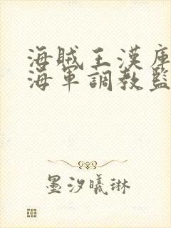 海贼王汉库克被海军调教监狱漫画